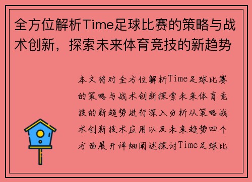 全方位解析Time足球比赛的策略与战术创新，探索未来体育竞技的新趋势