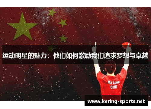 运动明星的魅力：他们如何激励我们追求梦想与卓越