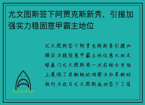 尤文图斯签下阿贾克斯新秀，引援加强实力稳固意甲霸主地位