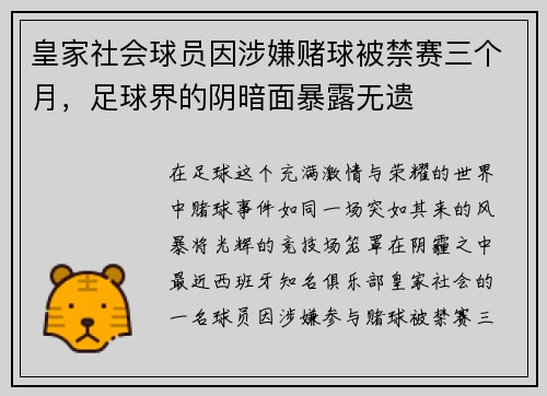 皇家社会球员因涉嫌赌球被禁赛三个月，足球界的阴暗面暴露无遗