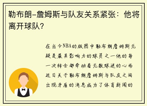 勒布朗-詹姆斯与队友关系紧张：他将离开球队？