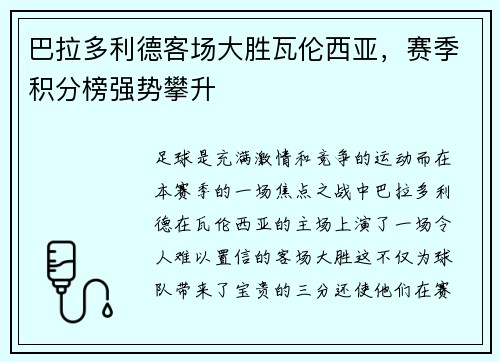 巴拉多利德客场大胜瓦伦西亚，赛季积分榜强势攀升