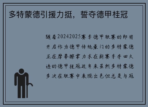 多特蒙德引援力挺，誓夺德甲桂冠