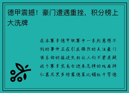 德甲震撼！豪门遭遇重挫，积分榜上大洗牌
