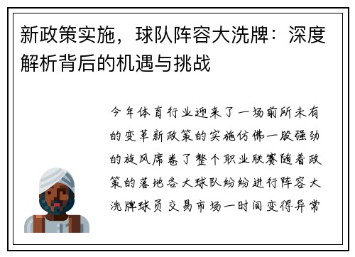新政策实施，球队阵容大洗牌：深度解析背后的机遇与挑战