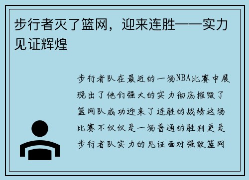 步行者灭了篮网，迎来连胜——实力见证辉煌