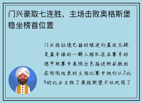 门兴豪取七连胜，主场击败奥格斯堡稳坐榜首位置