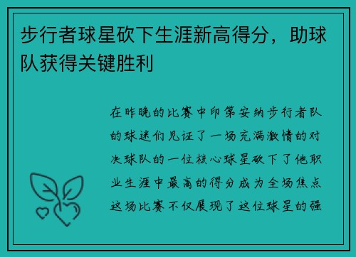 步行者球星砍下生涯新高得分，助球队获得关键胜利