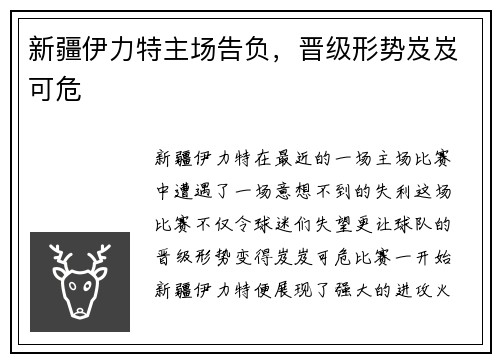 新疆伊力特主场告负，晋级形势岌岌可危