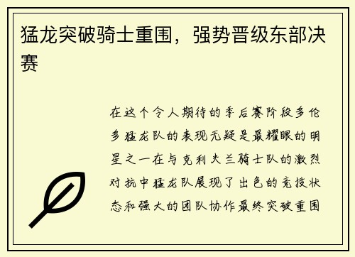 猛龙突破骑士重围，强势晋级东部决赛