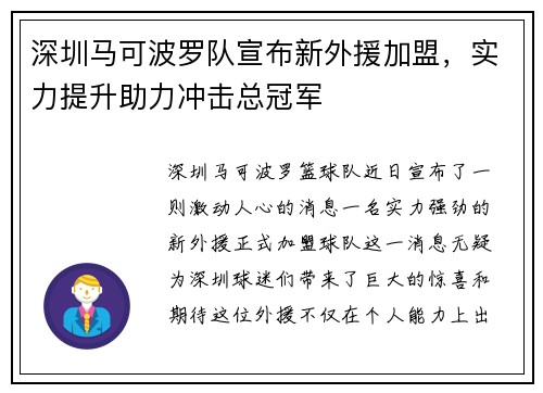 深圳马可波罗队宣布新外援加盟，实力提升助力冲击总冠军