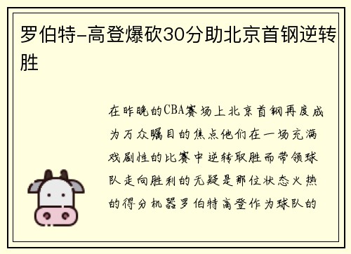 罗伯特-高登爆砍30分助北京首钢逆转胜