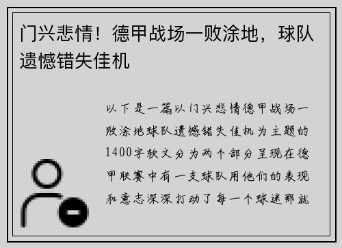 门兴悲情！德甲战场一败涂地，球队遗憾错失佳机