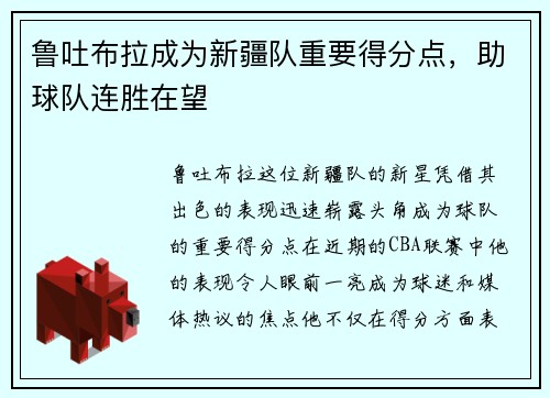 鲁吐布拉成为新疆队重要得分点，助球队连胜在望