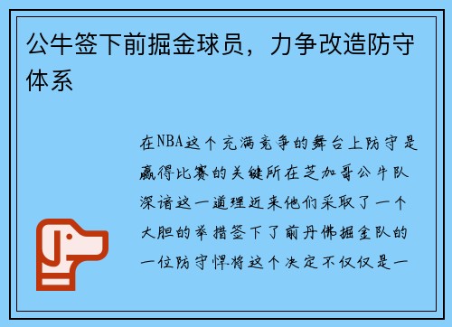 公牛签下前掘金球员，力争改造防守体系
