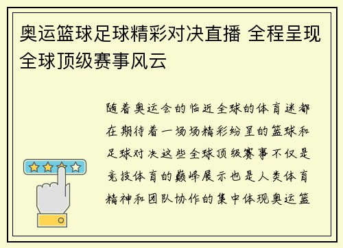 奥运篮球足球精彩对决直播 全程呈现全球顶级赛事风云