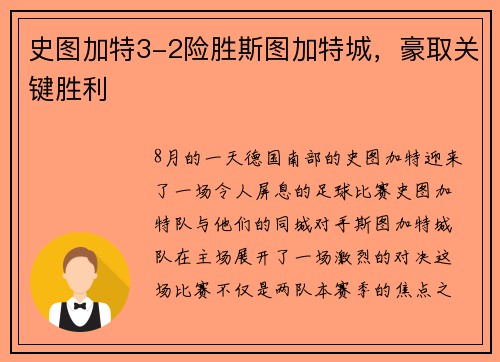 史图加特3-2险胜斯图加特城，豪取关键胜利
