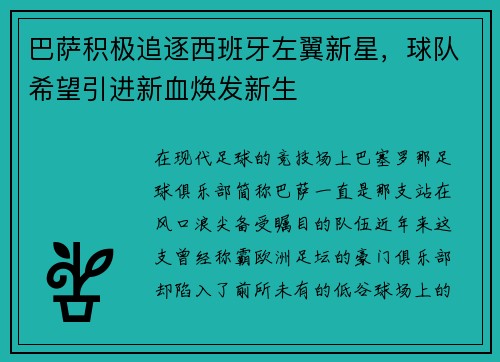 巴萨积极追逐西班牙左翼新星，球队希望引进新血焕发新生