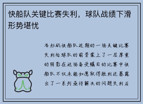 快船队关键比赛失利，球队战绩下滑形势堪忧