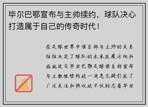 毕尔巴鄂宣布与主帅续约，球队决心打造属于自己的传奇时代！