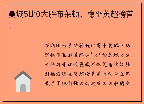 曼城5比0大胜布莱顿，稳坐英超榜首！
