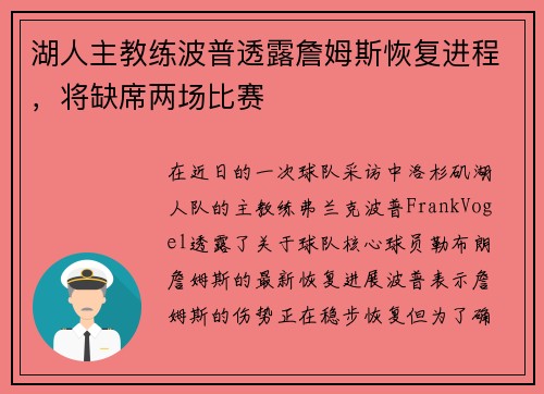 湖人主教练波普透露詹姆斯恢复进程，将缺席两场比赛