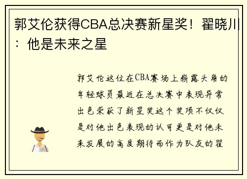 郭艾伦获得CBA总决赛新星奖！翟晓川：他是未来之星