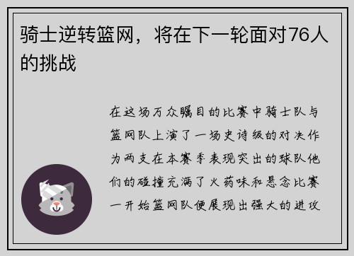 骑士逆转篮网，将在下一轮面对76人的挑战