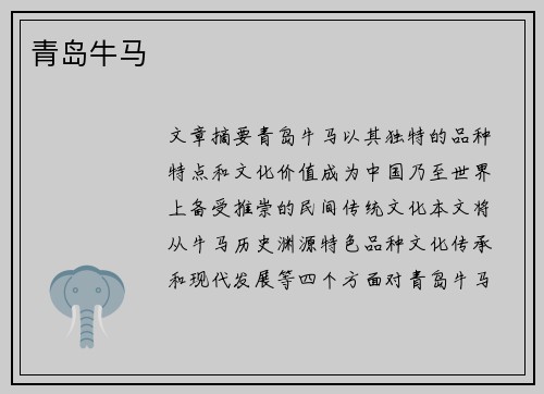 青岛牛马